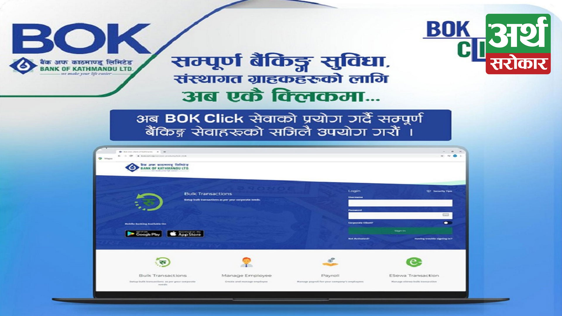 बैंक अफ काठमाण्डूले ल्यायाे परिमार्जित ईन्टरनेट बैंकिङ्ग सेवा 'बिओके क्लिक'