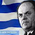 Τα έλεγε ο Γεώργιος Παπαδόπουλος το 1984 «Ο ελληνικός λαός προπαρασκευάζεται για να γίνουν δούλοι»(Βίντεο)
