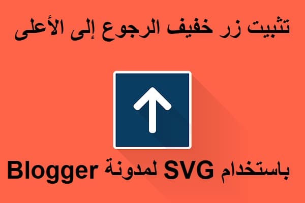 تثبيت زر خفيف الرجوع إلى الأعلى باستخدام SVG لمدونة Blogger