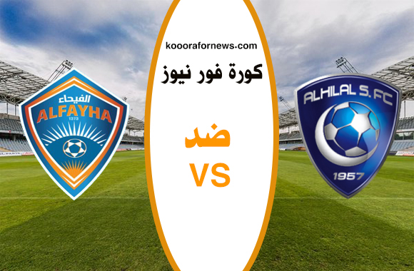 مباراه الهلال والفيحاء