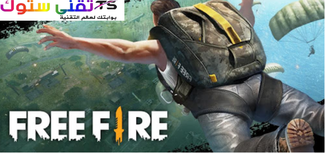 تحميل لعبة FREE FIRE للاندرويد اخر اصدار 2020