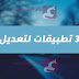 افضل 3 تطبيقات لتعديل الصور افضل 3 تطبيقات لتعديل الصور