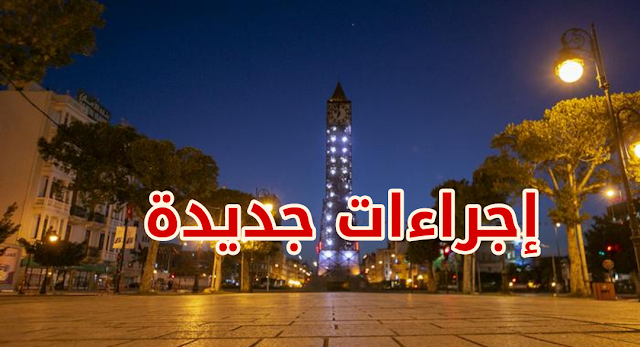 عاجل تونس :  بداية من ليلة الخميس ... اجراءات جديدة و صارمة بخصوص حظر التجول (تفاصيل)