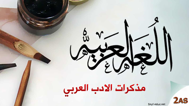 مذكرات السنة الثانية ثانوي أدب عربي pdf مذكرات السنة الثانية ثانوي أدب عربي pdf