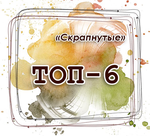 Топ 6  в задании "Желто-зеленое" (05.04-04.05)