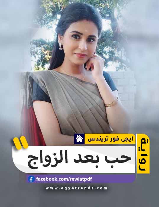 رواية حب بعد الزواج pdf تحميل برابط مباشر 2021 ايجى فور تريندس حصريات بلا حدود