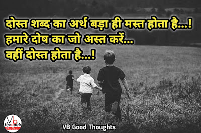 dosti-suvichar-friendship-hindi-suvichar-vb-vijay-bhagat-good-thoughts-in-hindi dosti-suvichar-friendship-hindi-suvichar-vb-vijay-bhagat-good-thoughts-in-hindi