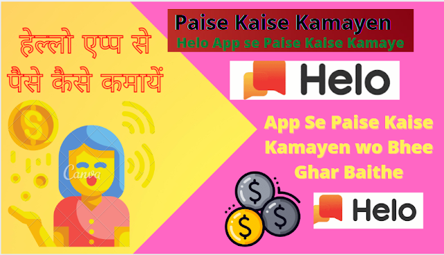 Helo App se Paise Kaise Kamaye | हेलो एप से पैसे कमायें 