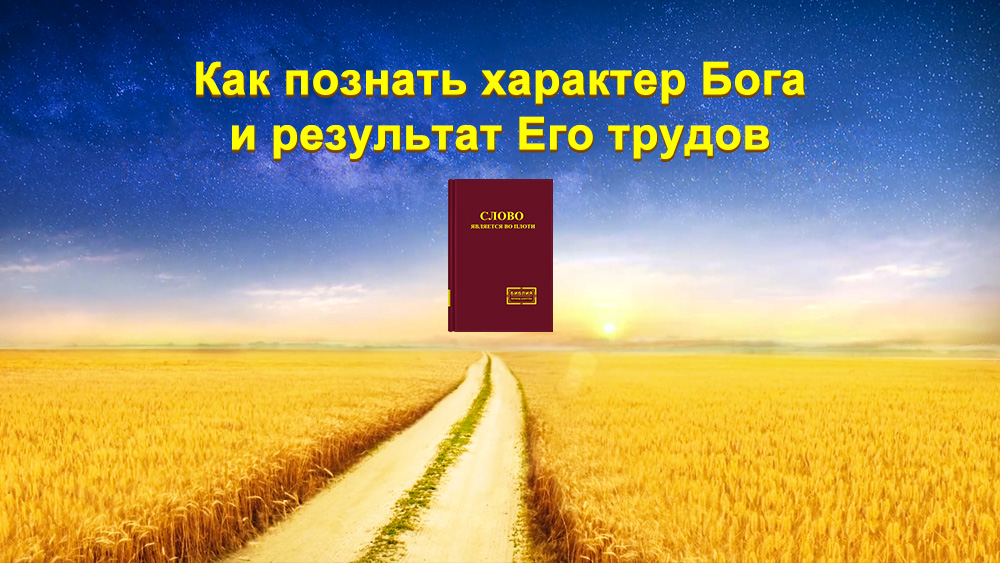 Восточная Молния | Церковь Всемогущего Бога | Рублики картин Божьих слов