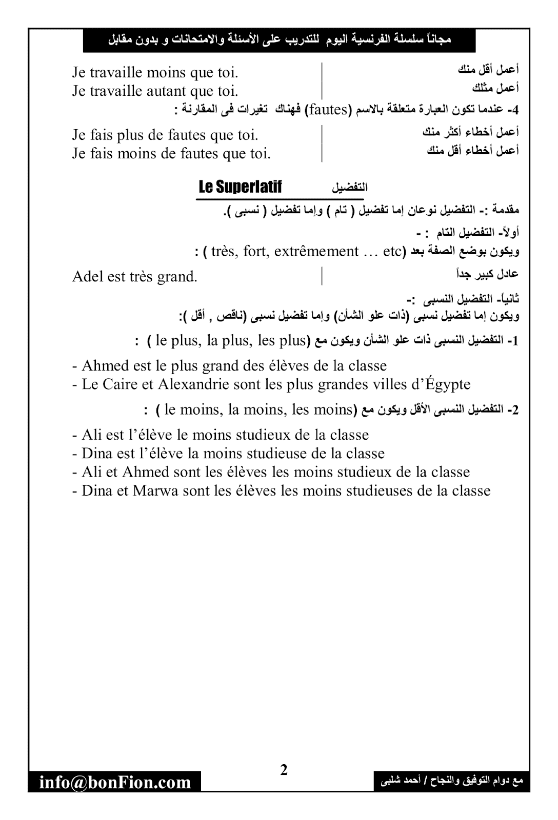 شرح مميز للمقارنة والتفضيل في اللغة الفرنسية Le comparatif et le superlatif