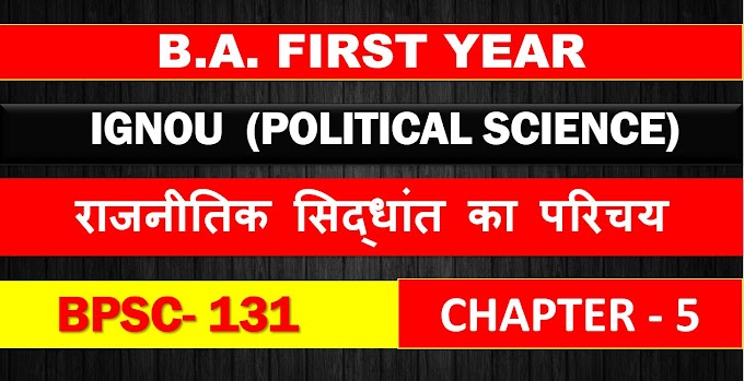 B.A. FIRST YEAR ( POLITICAL SCIENCE ) IGNOU BPSC- 131 राजनीतिक सिद्धांत का परिचय CHAPTER- 5 / न्याय JUSTICE