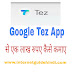 How To Use Google Tez Payment App