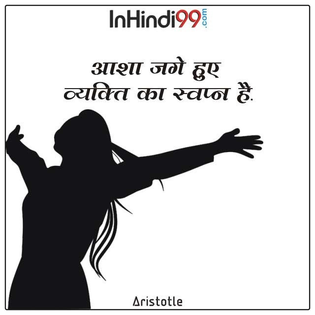 101+ Hope quotes in Hindi आशा पर सर्वश्रेष्ठ सुविचार, अनमोल वचन - Inhindi99