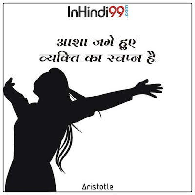 Hope quotes in Hindi आशा पर सर्वश्रेष्ठ सुविचार, अनमोल वचन