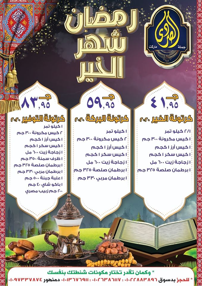 عروض كرتونة رمضان 2020 من الصردى ماركت