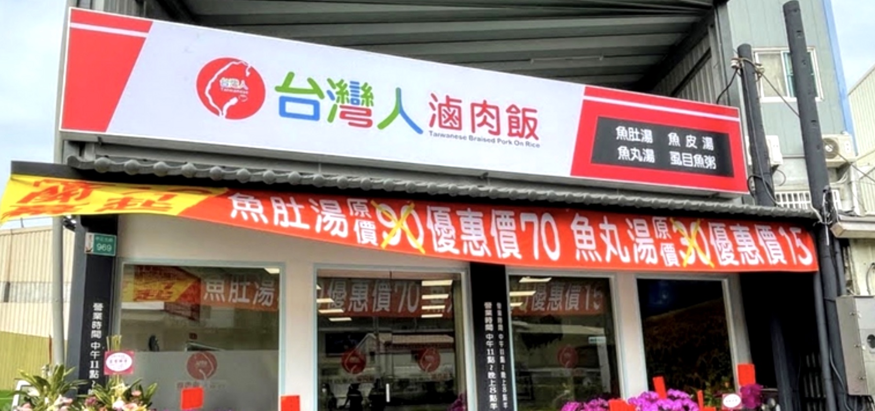 台灣人滷肉飯 / 超大塊魚肚 / 香粘的滷肉飯 / 全新開幕的省道美食 / 台南滷肉飯 / 台南永康