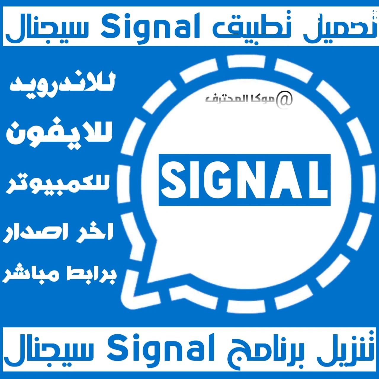 تحميل تطبيق سيجنال اخر اصدار Download signal apk