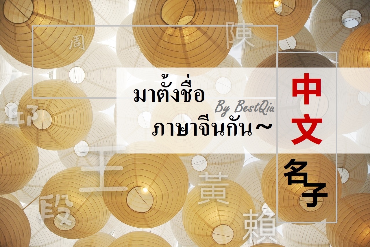 ไต้หวันปะ - Best Qiu : 2019 ไต้หวันปะ - Best Qiu : 2019