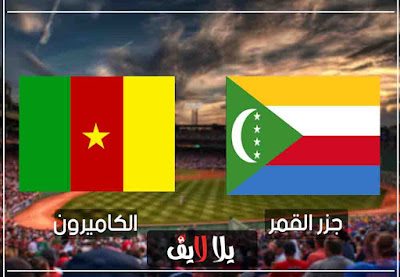 مباراة الكاميرون وجزر القمر مشاهدة مباراة الكاميرون وجزر القمر