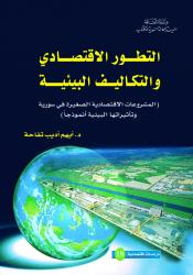 التطور الاقتصادي والتكاليف البيئية التطور الاقتصادي والتكاليف البيئية