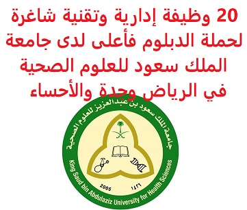 وظائف السعودية 20 وظيفة إدارية وتقنية شاغرة لحملة الدبلوم فأعلى لدى جامعة الملك سعود للعلوم الصحية في الرياض وجدة والأحساء وظائف السعودية 20 وظيفة إدارية وتقنية شاغرة لحملة الدبلوم فأعلى لدى جامعة الملك سعود للعلوم الصحية في الرياض وجدة والأحساء