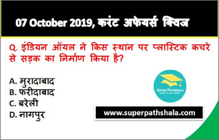 Daily Current Affairs Quiz 07 October 2019 in Hindi Daily Current Affairs Quiz 07 October 2019 in Hindi