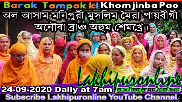 অল আসাম মনিপুরী মুসলিম মৈরা পায়বীগী অনৌবা ব্রাঞ্চ অহুম শেমখ্রে।