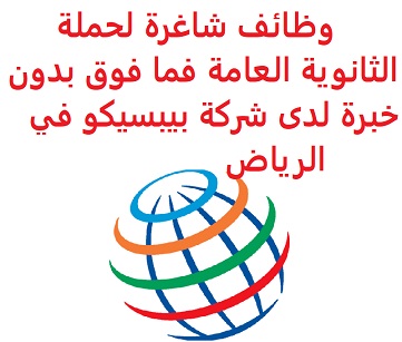 وظائف السعودية وظائف شاغرة لحملة الثانوية العامة فما فوق بدون خبرة لدى شركة بيبسيكو في الرياض وظائف السعودية وظائف شاغرة لحملة الثانوية العامة فما فوق بدون خبرة لدى شركة بيبسيكو في الرياض