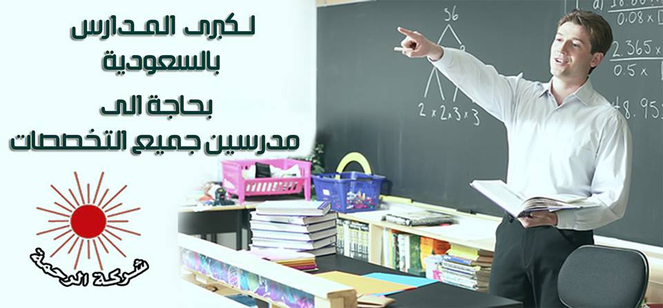 عاجل للمعلمين: للتعاقد مع كبرى مدارس "مكة و الرياض" بالسعودية‬ 555
