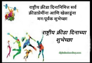 राष्ट्रीय क्रीडा दिनाच्या शुभेच्छा - National Sports day quotes in marathi