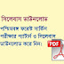West Bengal Forest Service Exam Pattern & Syllabus 2018 PDF Download