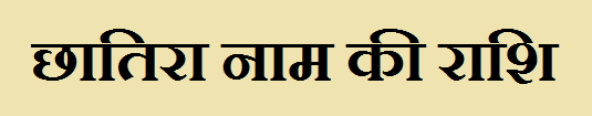 Chhatira Name Rashi 