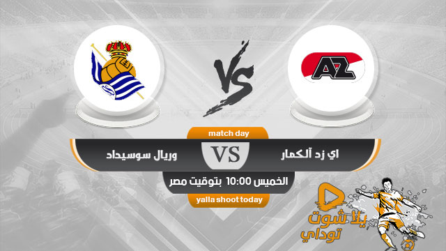 نتيجة مباراة اي زد الكمار وريال سوسيداد اليوم 26-11-2020 في الدوري الاوروبي
