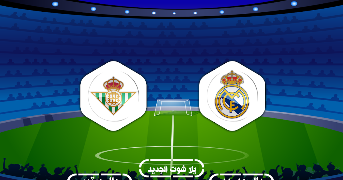 اهداف مباراة ريال مدريد وريال بيتيس 3 2 الدوري الاسباني