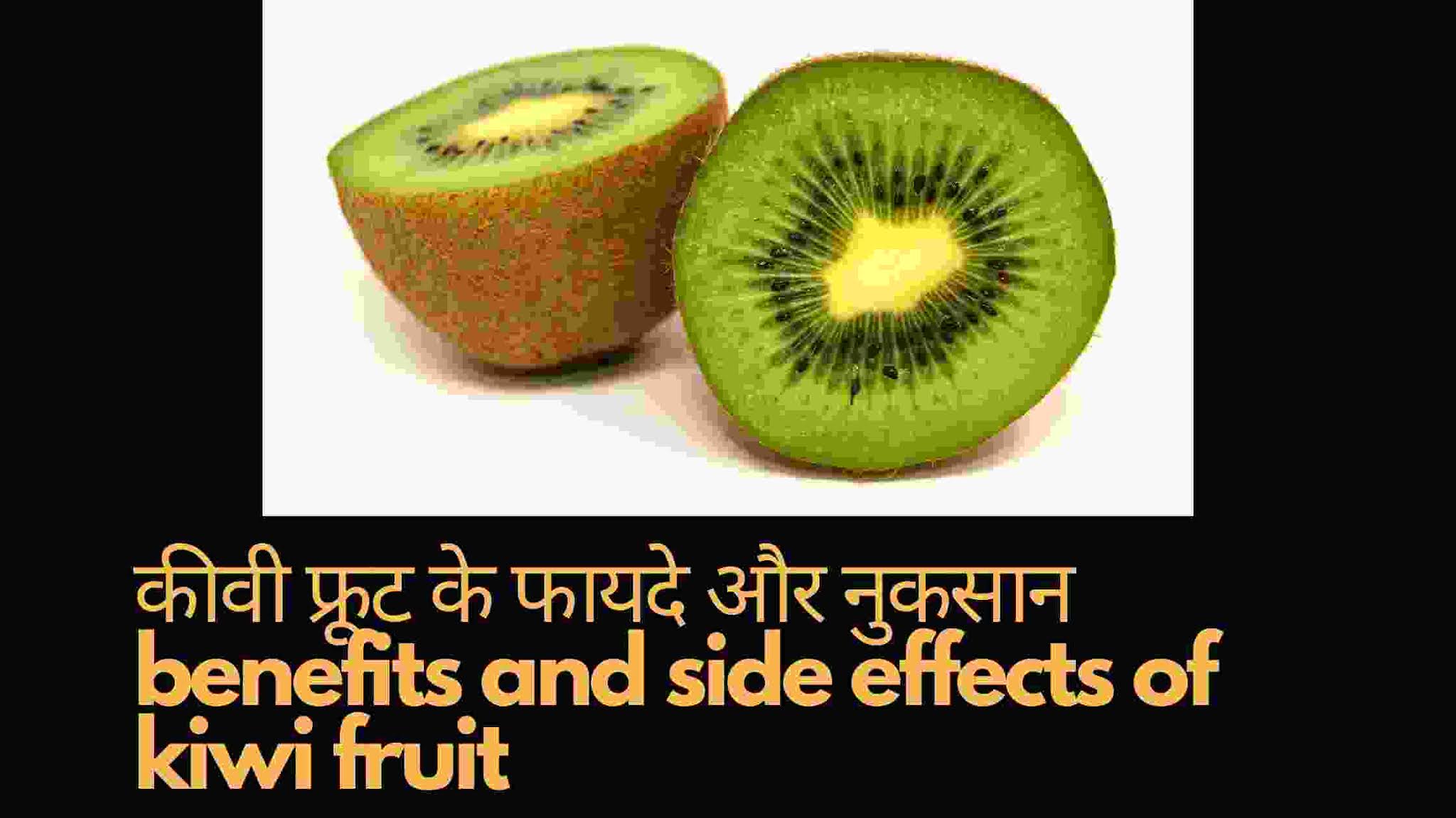 खाली पेट कीवी खाने के फायदे और नुकसान kiwi fruit benefits and side effect in hindi