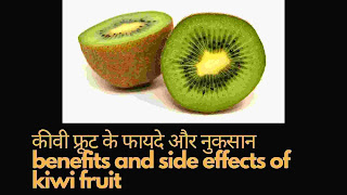 kiwi fruit benefits and side effect in hindi - कीवी खाने के फायदे और नुकसान