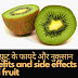  खाली पेट कीवी खाने के फायदे और नुकसान - kiwi fruit benefits and side effect in hindi 