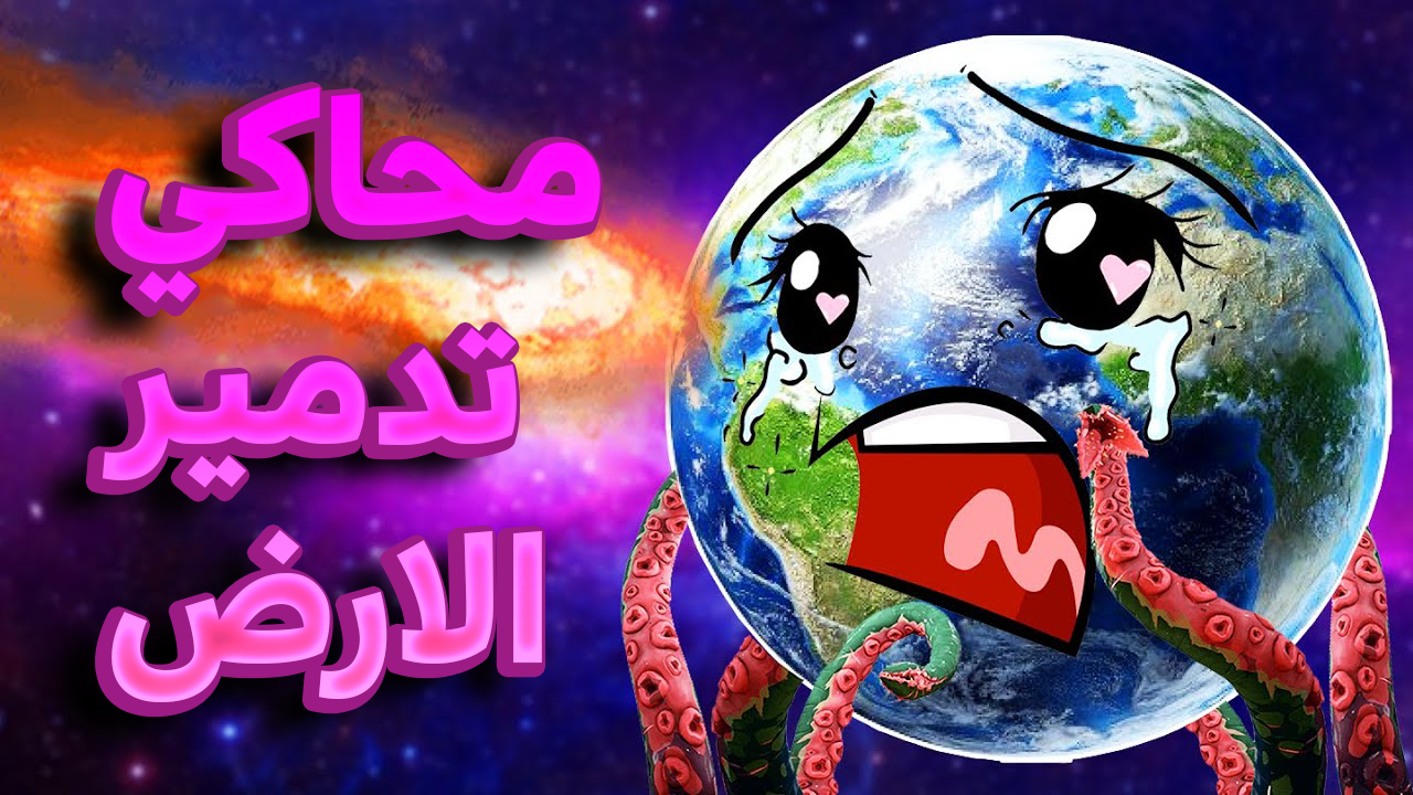 تحميل لعبة Solar Smash على الكمبيوتر SalahPlaysAll Games