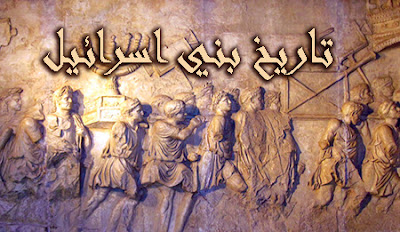 تاريخ بني اسرائيل. تاريخ بني اسرائيل.