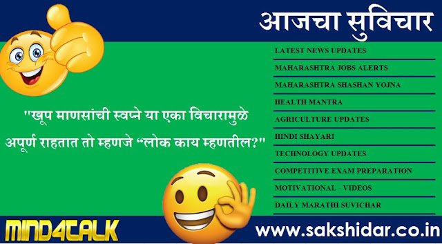 आजचा सुविचार आपणासाठी...|| Sakshidar - Marathi Suvichar Sangrah || आजचा सुविचार आपणासाठी...|| Sakshidar - Marathi Suvichar Sangrah ||