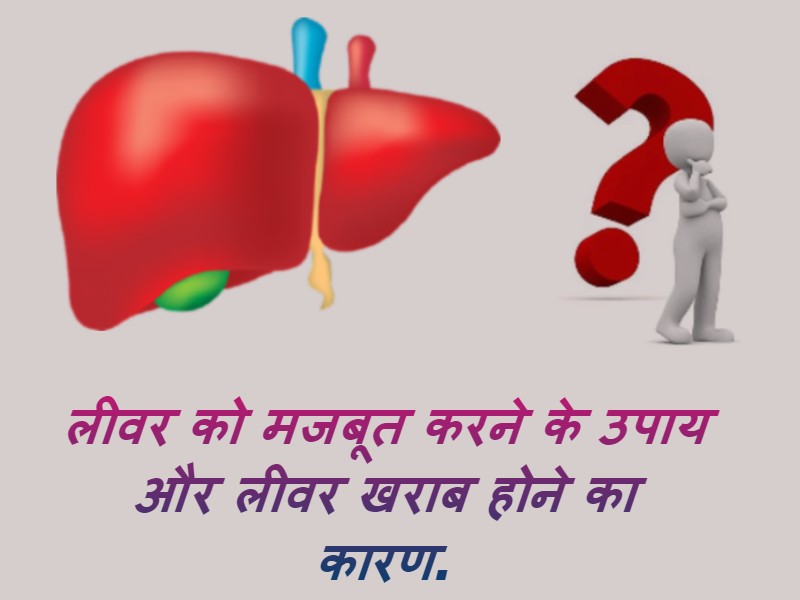 लीवर को मजबूत करने के 10 उपाय, कारण और लक्षण | How to keep liver healthy? लीवर को मजबूत करने के 10 उपाय, कारण और लक्षण | How to keep liver healthy?