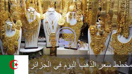 مخطط سعر الذهب اليوم في الجزائر | أسعار اوقية الذهب في الجزائر مخطط سعر الذهب اليوم في الجزائر | أسعار اوقية الذهب في الجزائر