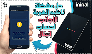 حل مشكلة تأكيد بطاقة الكملك ( الهوية ) الخاصة بالأجانب في حساب انينال كارت (ininal card)