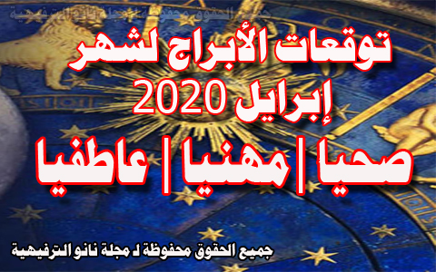 توقعات الأبراج لشهر إبريل 2020 توقعات الأبراج لشهر إبريل 2020