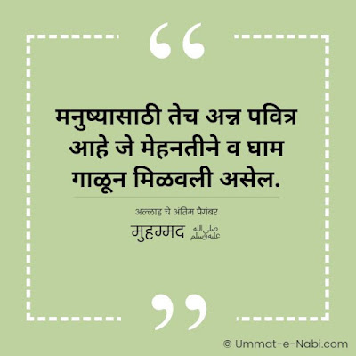 मनुष्यासाठी तेच अन्न पवित्र आहे जे मेहनतीने व घाम गाळून मिळवली असेल. [अल्लाह चे अंतिम पैगंबर मुहम्मद ﷺ]