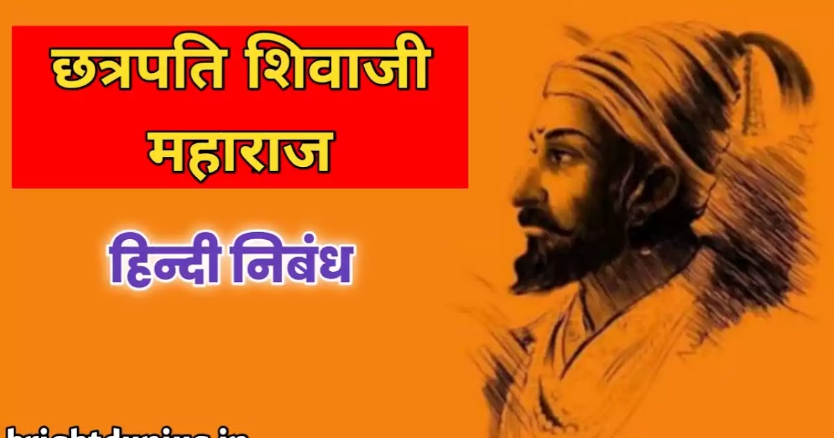 Chhatrapati shivaji maharaj essay nibandh image