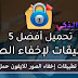 أفضل 3 تطبيقات iPhone لإخفاء صور هاتفك تصميم أفضل 3 تطبيقات iPhone لإخفاء صور هاتفك تصميم