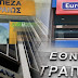 ΑΠΟΦΑΣΗ ΠΛΗΓΜΑ ΓΙΑ ΤΡΕΙΣ ΕΛΛΗΝΙΚΕΣ ΤΡΑΠΕΖΕΣ!!ΔΙΑΓΡΑΦΗ ΚΑΙ ΕΚΤΟΣ ΔΕΙΚΤΗ MSCI ΕΘΝΙΚΗ ΠΕΙΡΑΙΩΣ ΚΑΙ EUROBANK!!