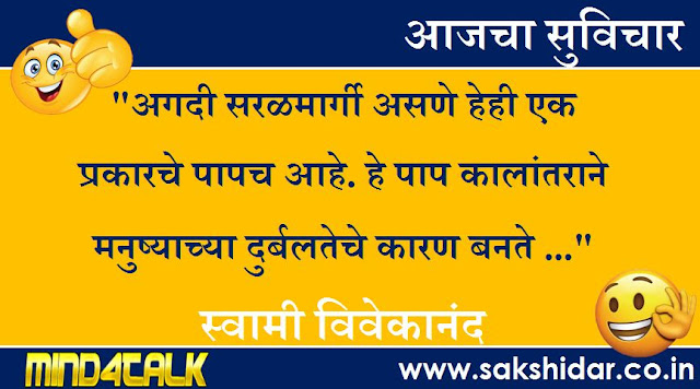 आजचा मराठी सुविचार आपणासाठी...|| Sakshidar - Marathi Suvichar Sangrah || 02 Aug 2020
