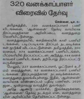 forest--guard-recruitment-latest-news-dinamalar-paper